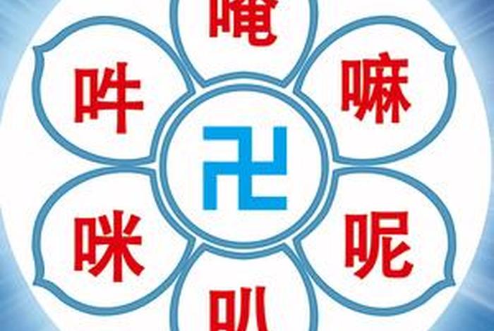 学习佛教的六字真言读法 佛教六字真言怎样读正确