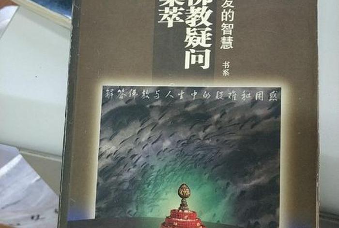 藏传佛教疑问解答120题、藏传佛教解释