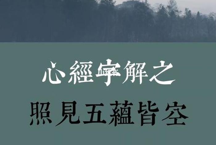 佛教讲五蕴皆空 - 五蕴皆空？