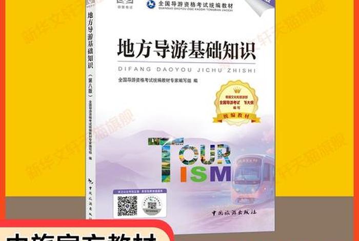 全国导游基础知识第八版pdf（全国导游基础知识第八版电子版）