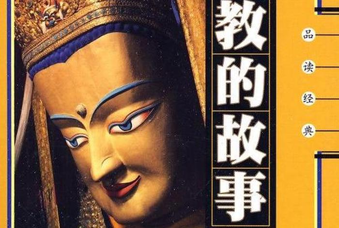 有趣的佛教故事 有趣的佛教故事书