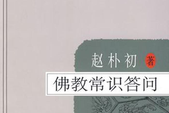 佛教常识问答系列书籍，佛教常识问答系列书籍有哪些