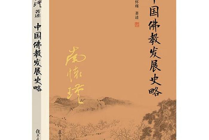 中国佛教发展史略述、中国佛教发展史略述 在线