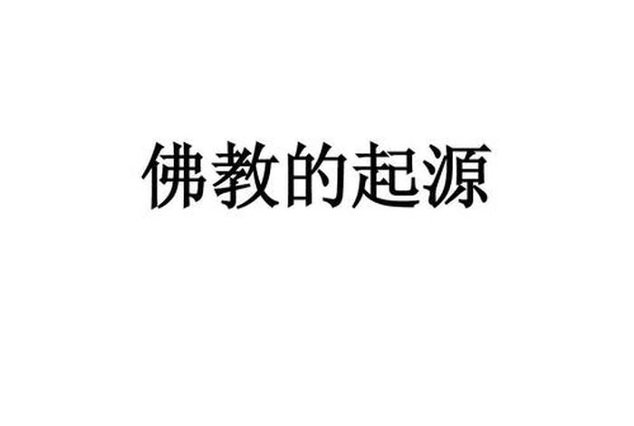 佛教关于生命起源，佛教关于生命起源的句子