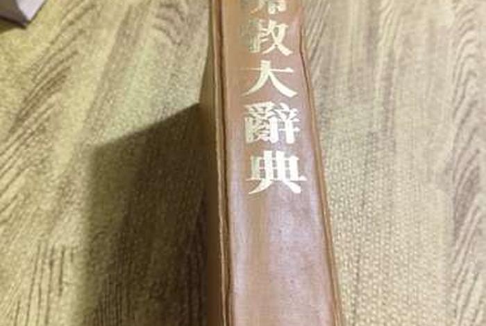 佛教大词典在线；佛教大词典在线查询
