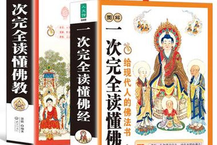 佛学入门基础知识书籍；佛学入门必读书