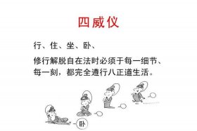 四威仪什么意思 - 佛教四威仪