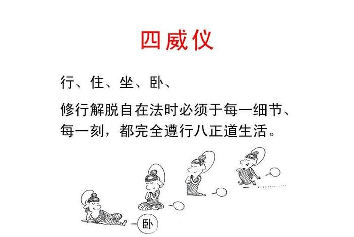 四威仪什么意思 - 佛教四威仪