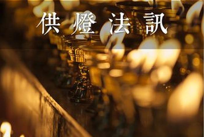 佛教大殿供灯图片（大殿供佛文）