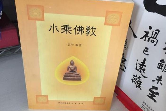 小乘佛教的基础知识 小乘佛教的经典