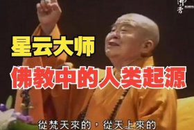 佛教怎么说人从哪里来；佛教怎么解释人从哪里来的