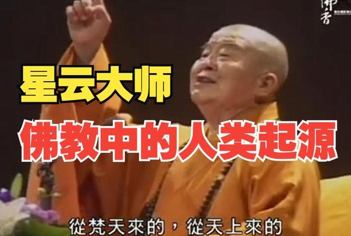 佛教怎么说人从哪里来；佛教怎么解释人从哪里来的