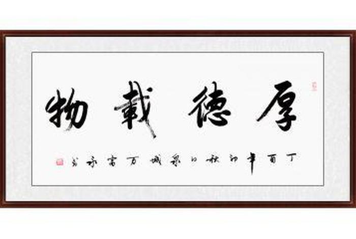 佛教四字成语书法；佛教四字成语书法作品