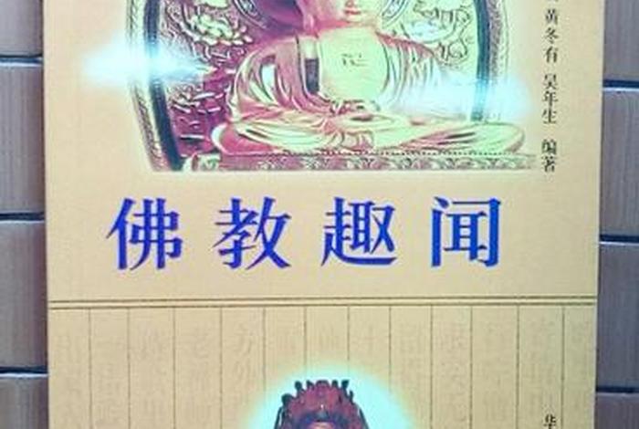 佛教 趣，佛教趣闻
