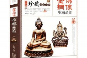 佛教珠宝知识大全书籍图片高清、珠宝佛像