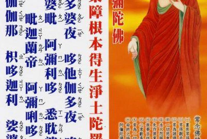 佛教往生偈语，佛教往生咒全文及讲解