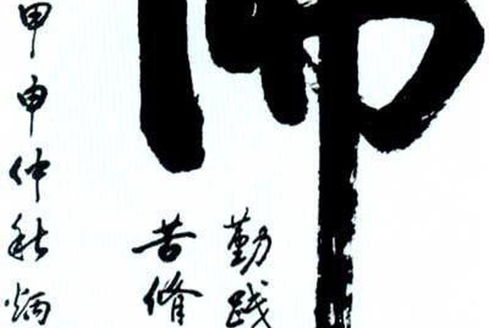 书法佛教知识内容大全视频讲解（佛教书法艺术）