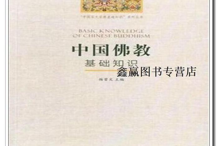 中国佛教基础知识；中国佛教基础知识pdf