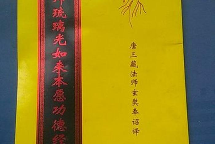 佛学药师经（佛经大全药师经）