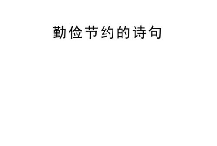 佛教勤俭朴素的语录，关于勤俭朴素的古诗