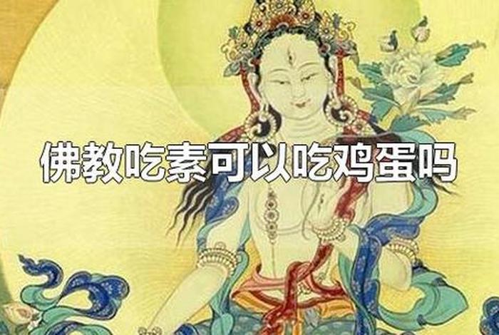佛教中鸡蛋（佛教中鸡蛋属于荤还是素）