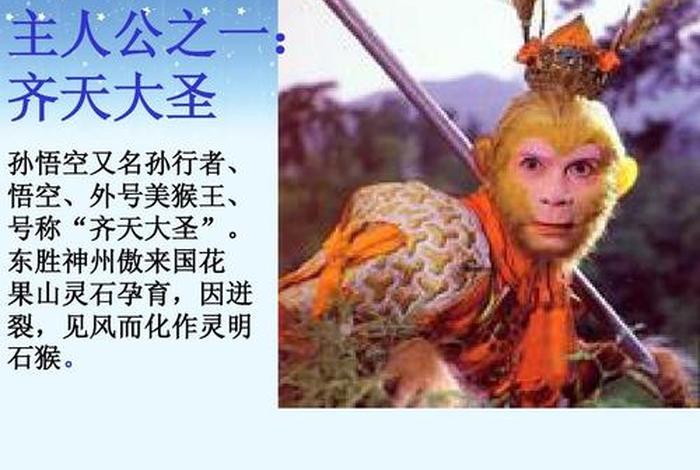 西游记中关于孙悟空的出身是超越了佛道传统的神秘性，西游记讲孙悟空的身世和什么