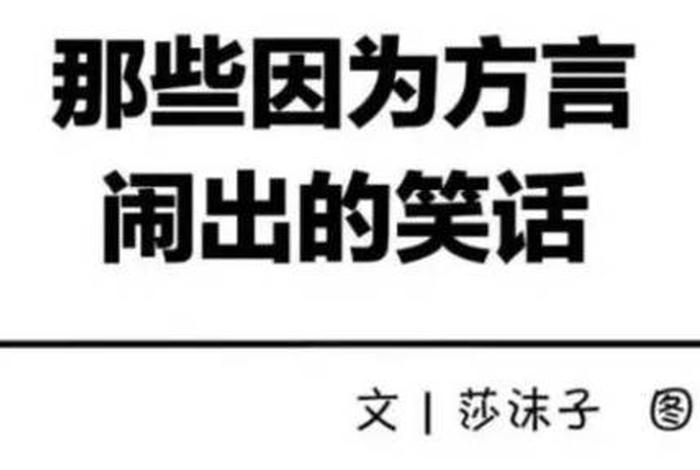 那些年误会的方言 - 容易引起误会的方言