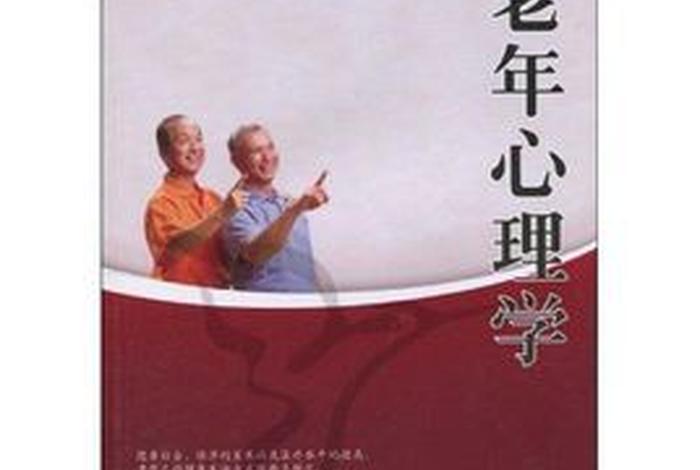 老人心理学基础知识；老年人心理学