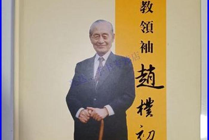 赵朴初佛学问、赵朴初说佛