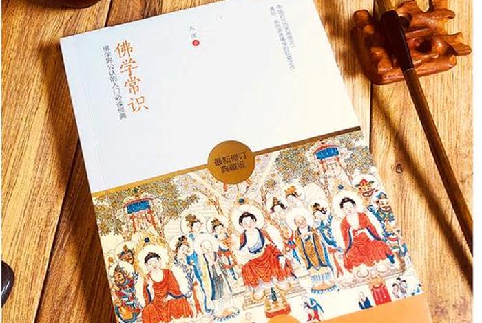 佛学常识系列书籍推荐、佛学知识书籍