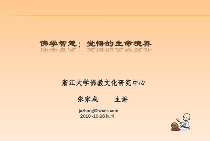 佛教理论知识好的人聪明吗、佛教学啥