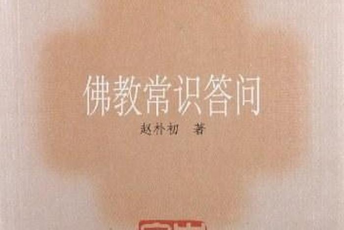 佛学常识答问；佛学知识问答