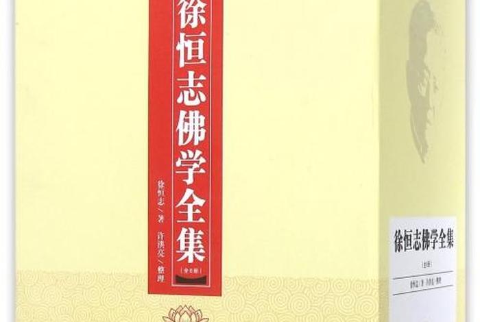 徐恒志学佛随笔（徐恒志佛学全集）