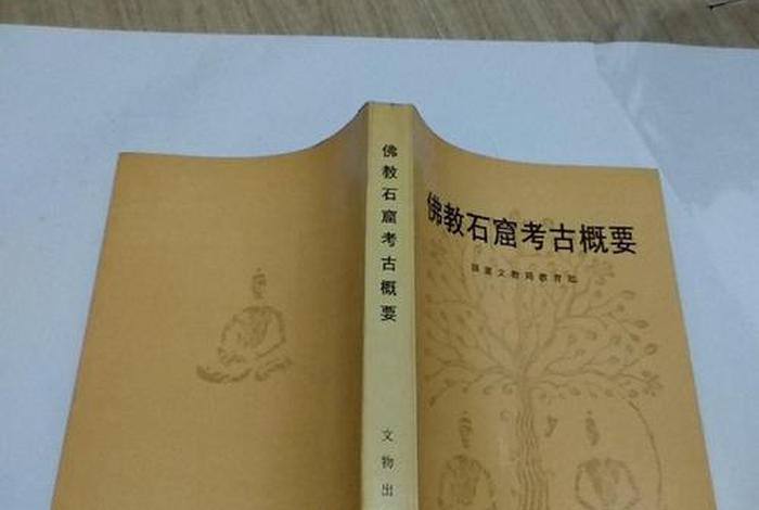 佛教考古学（佛教石窟考古概要）