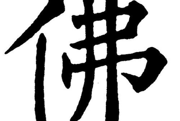 佛书法入门教程，佛书法视频