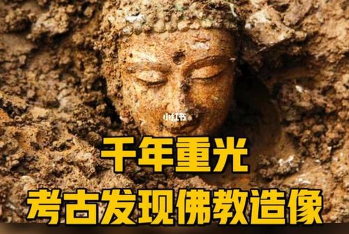 佛教考古的最新成果 - 佛教考古专家
