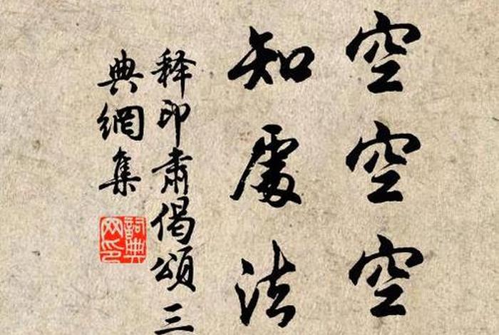 空无自性的意思；空身无我空心无欲空性自明