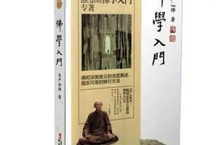 圣严法师佛学入门全文阅读；佛学入门手册 圣严法师