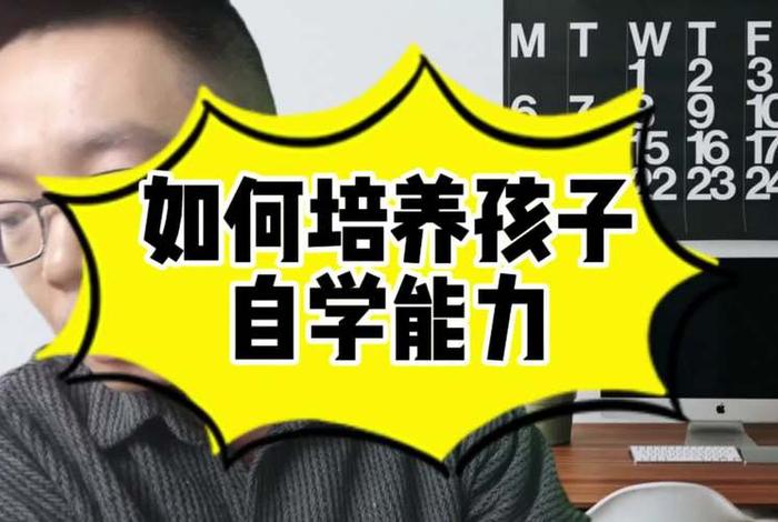 从小培养孩子自学，从小培养孩子自学的能力