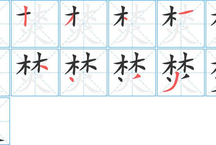 烧焚的意思、烧焚的拼音