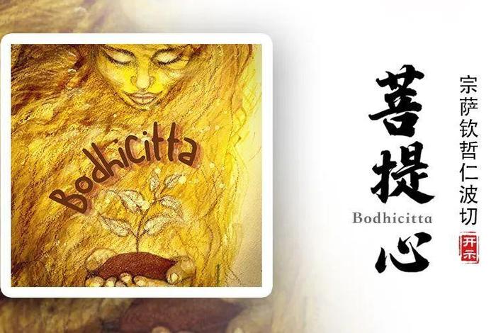 菩提心是指什么（菩提心的含义）