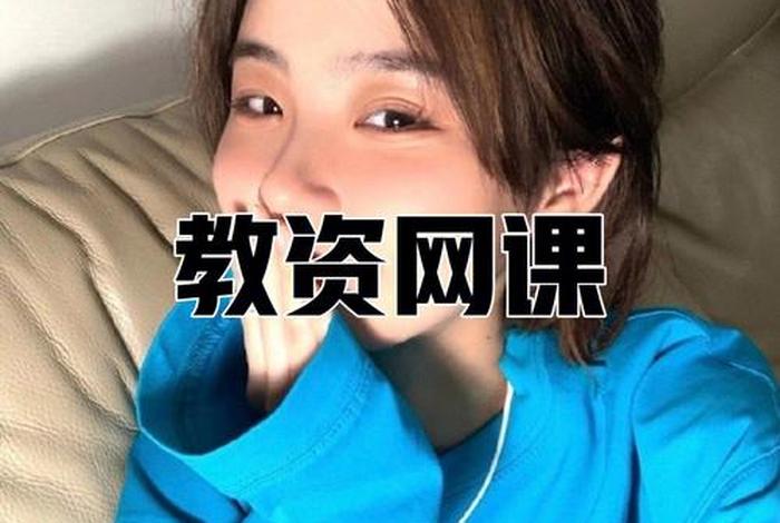 娃娃网课咨询 儿童网课到底报不报