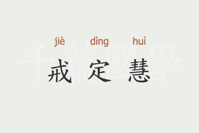 如何修戒定慧？法师的用意是什么？、戒定慧的修行方法