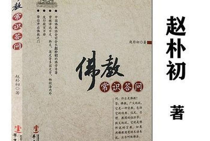 佛教常识问答赵朴初编（赵朴初佛学问）