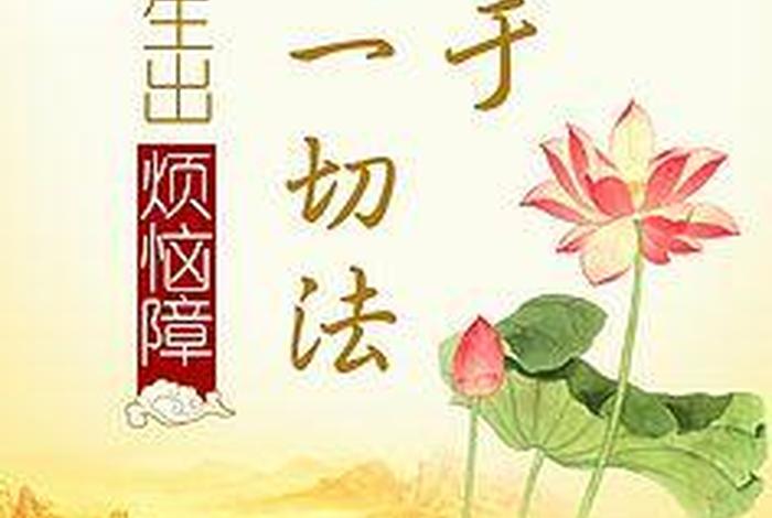 学点禅道佛语来净化一下心灵，佛语禅心净一句话