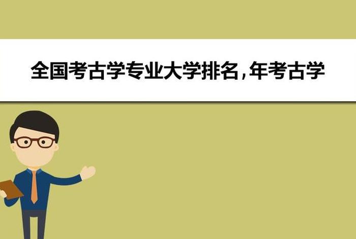 考古专业需要学玄学吗，考古要学什么科目