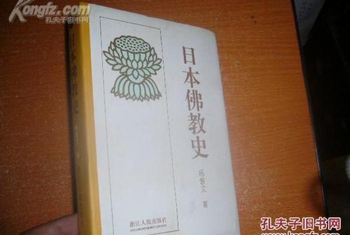 日本佛教史pdf；日本佛教史纲