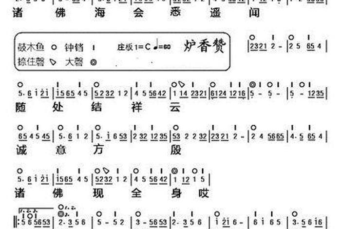 佛教音乐香赞 - 佛教香赞简谱大全