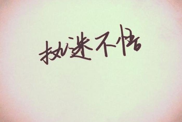 什么叫执迷不悟？ 执迷不悟怎么理解