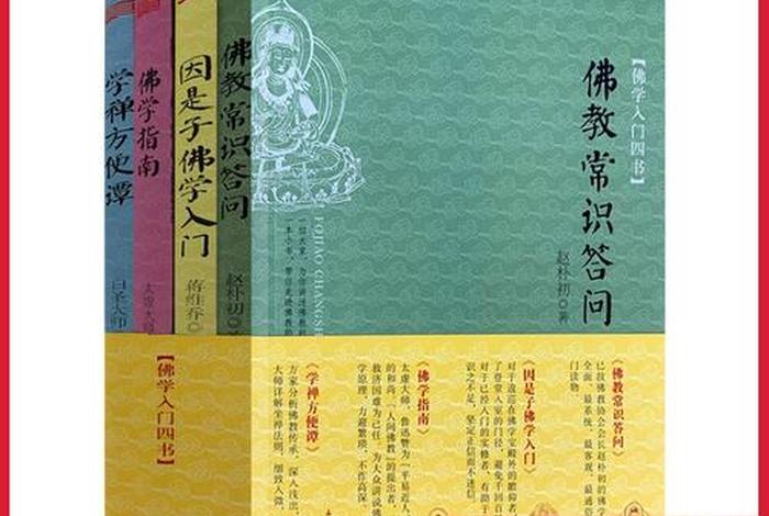 佛教常识全集讲解、佛教常识全集讲解视频